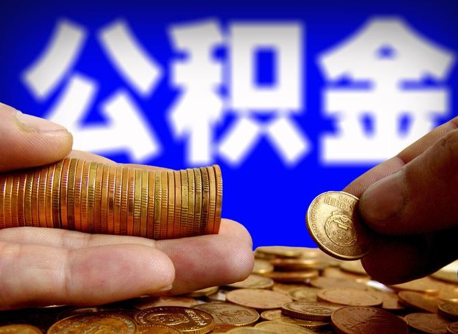 克孜勒苏离开一个城市公积金可以全取出来吗（离开一座城市公积金）